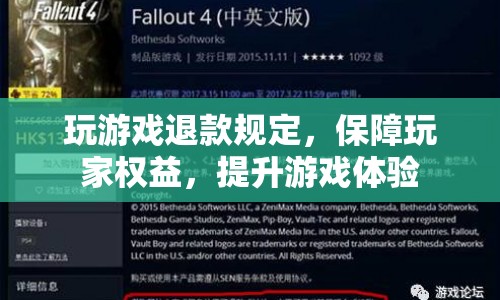 玩游戲退款規(guī)定，保障玩家權(quán)益，提升游戲體驗