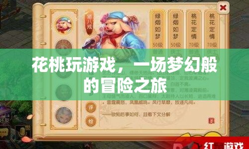 花桃的夢幻冒險之旅