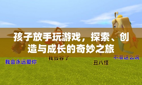 放手玩游戲，探索、創(chuàng)造與成長(zhǎng)的奇妙之旅