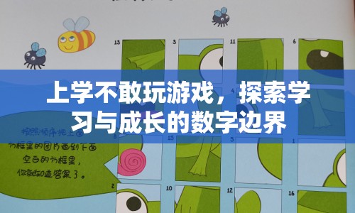 探索學(xué)習(xí)與成長的數(shù)字邊界，上學(xué)期間如何平衡游戲與學(xué)習(xí)