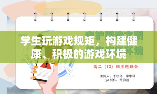 構(gòu)建健康、積極的游戲環(huán)境，學(xué)生玩游戲需守規(guī)矩