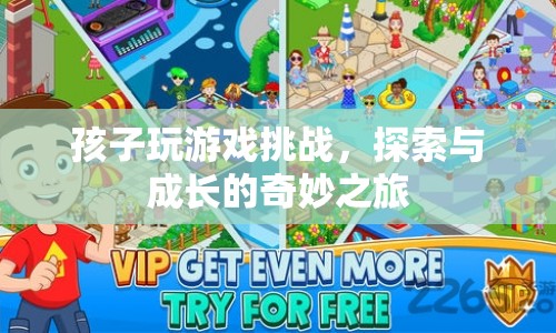 探索與成長(zhǎng)的奇妙之旅，孩子玩游戲挑戰(zhàn)
