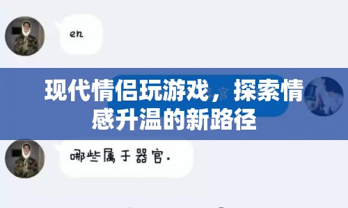 現(xiàn)代情侶探索情感升溫新路徑，玩游戲成新寵