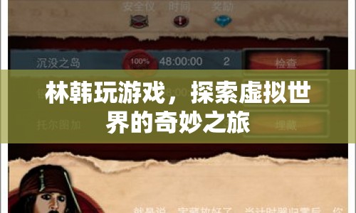 林韓的虛擬世界奇妙之旅
