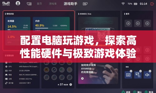 探索高性能硬件與極致游戲體驗(yàn)的完美融合，打造你的專屬游戲電腦