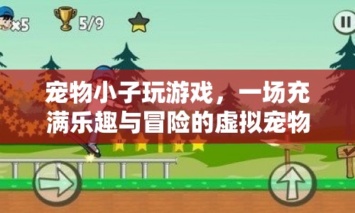 寵物小子，虛擬寵物養(yǎng)成之旅