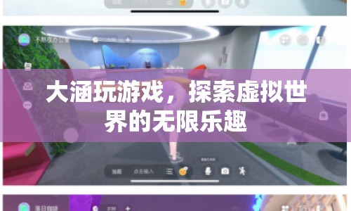大涵探索虛擬世界，游戲樂趣無限