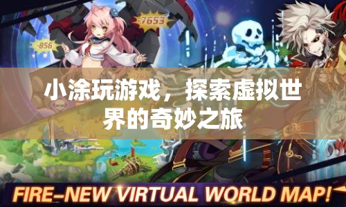 小涂的虛擬世界探險(xiǎn)之旅