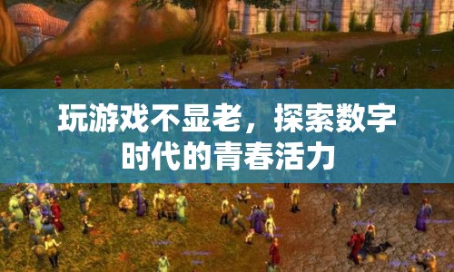 數(shù)字時代的青春活力，玩游戲讓你永葆年輕