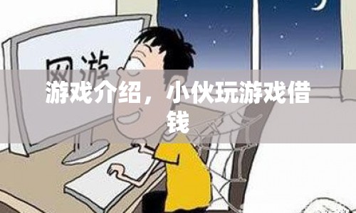 小伙沉迷游戲借錢(qián)，游戲介紹揭秘其背后的秘密