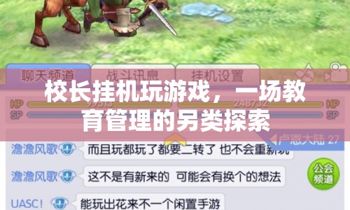 校長掛機玩游戲，教育管理的新嘗試？