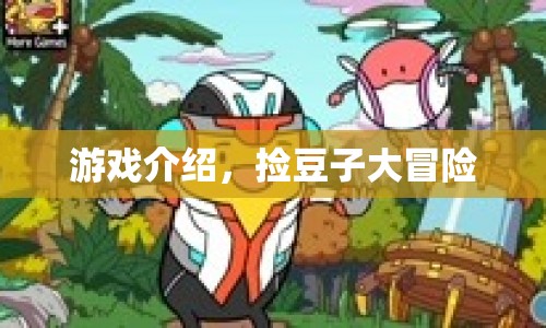 撿豆子大冒險，趣味冒險游戲