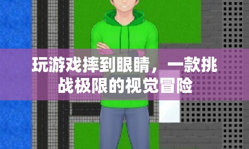 極限視覺挑戰(zhàn)，玩游戲不慎摔傷眼睛
