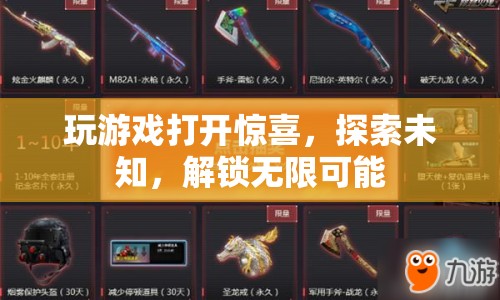 探索未知，解鎖無限可能，游戲帶來的驚喜與樂趣