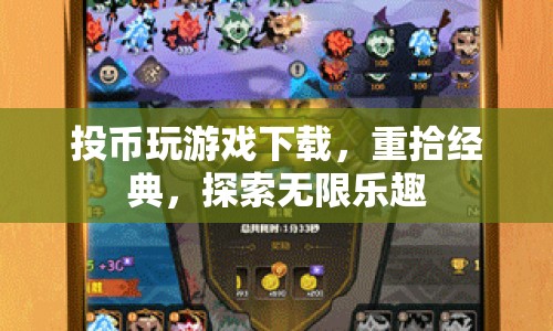 投幣玩游戲下載，重拾經(jīng)典，探索無限樂趣