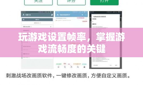 掌握游戲流暢度的關(guān)鍵，設(shè)置幀率