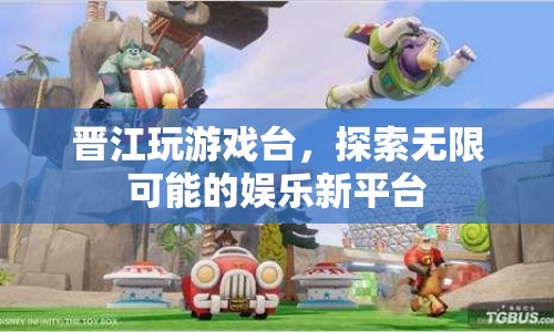 晉江玩游戲臺(tái)，探索娛樂新境界，解鎖無限可能