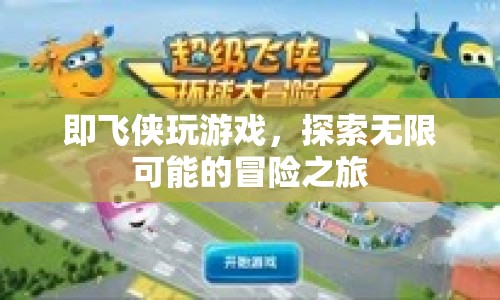 即飛俠的冒險(xiǎn)之旅，探索游戲世界的無限可能