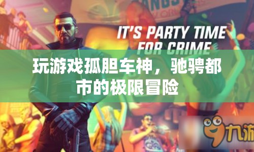 孤膽車神，都市極限冒險(xiǎn)之旅