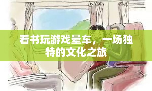 一場(chǎng)獨(dú)特的文化之旅，看書(shū)、玩游戲、暈車(chē)
