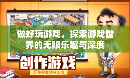 探索游戲世界的無限樂趣與深度