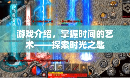 掌握時(shí)間的藝術(shù)，探索時(shí)光之匙游戲介紹