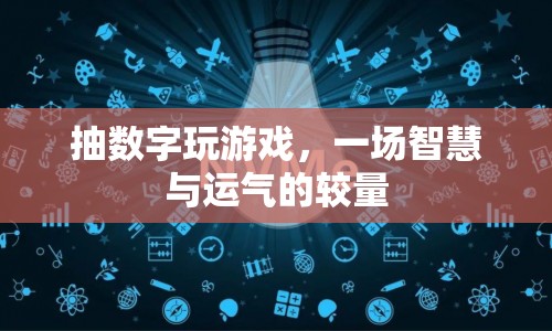 抽數(shù)字游戲，智慧與運氣的巔峰對決