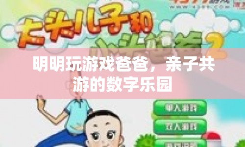 親子共游的數(shù)字樂園，爸爸與孩子的游戲時光