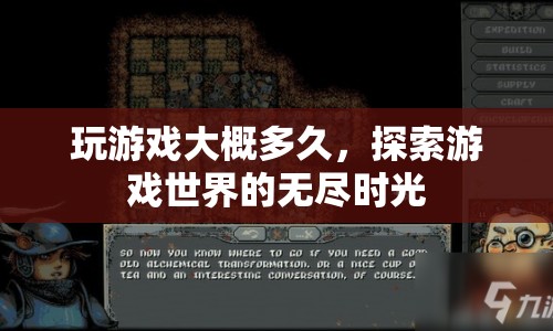 探索游戲世界的無(wú)盡時(shí)光，游戲時(shí)長(zhǎng)揭秘