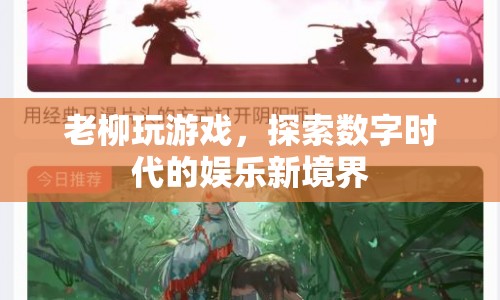 老柳探索數(shù)字娛樂新境界，游戲成為新寵