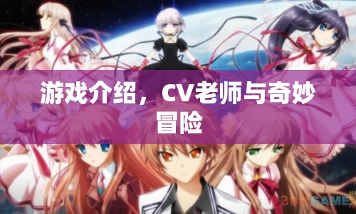 CV老師與奇妙冒險(xiǎn)，一場冒險(xiǎn)之旅的啟程
