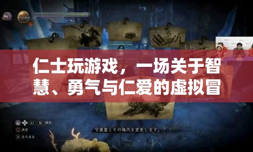 仁士的虛擬冒險，智慧、勇氣與仁愛的交織之旅
