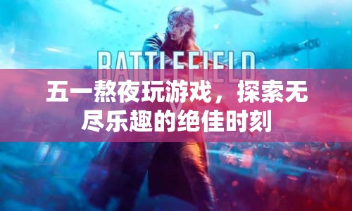 五一熬夜探索游戲樂趣，無(wú)盡冒險(xiǎn)等你來(lái)體驗(yàn)