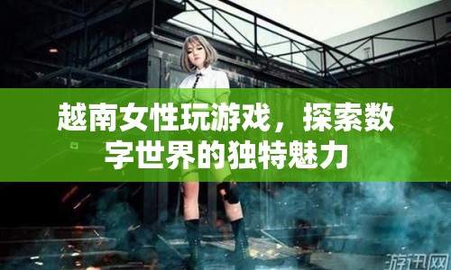 越南女性，探索數(shù)字世界的獨(dú)特魅力