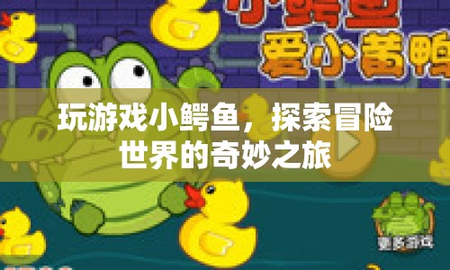 小鱷魚(yú)冒險(xiǎn)世界，探索奇妙之旅