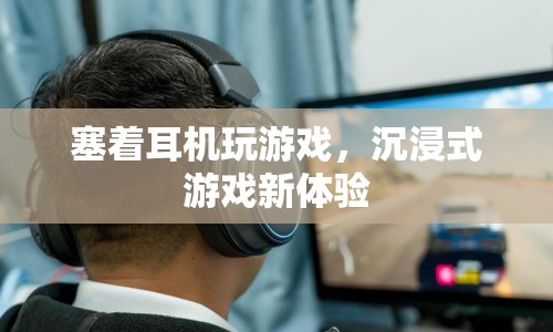 耳機(jī)加持，沉浸式游戲新體驗(yàn)來(lái)襲！
