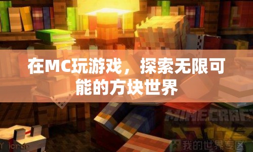 探索無(wú)限可能的方塊世界，MC游戲之旅