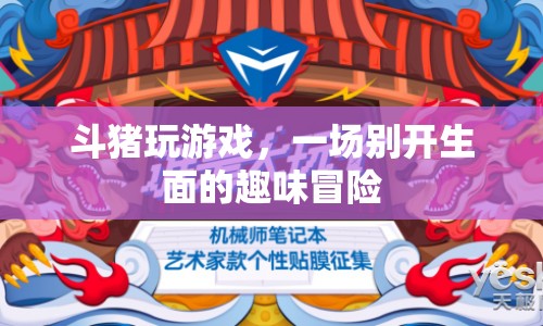 斗豬玩游戲，趣味冒險(xiǎn)開啟