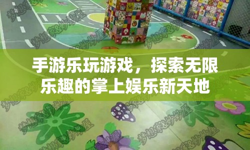 掌上娛樂(lè)新天地，手游樂(lè)玩游戲，探索無(wú)限樂(lè)趣