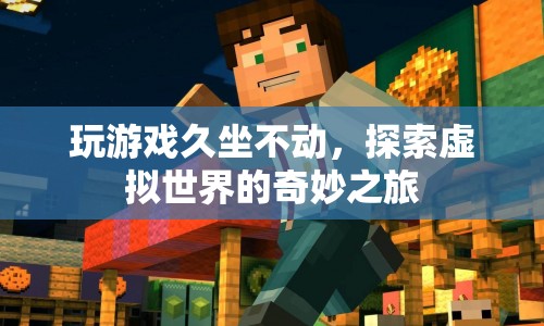 探索虛擬世界，久坐玩游戲的奇妙之旅