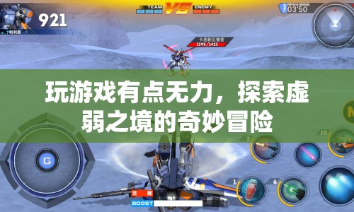 探索虛弱之境的奇妙冒險(xiǎn)，游戲無(wú)力卻充滿(mǎn)驚喜