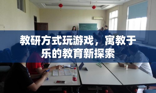 寓教于樂新探索，教研方式融入游戲