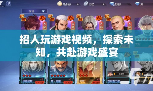 探索未知，共赴游戲盛宴，招募玩家一起玩游戲視頻