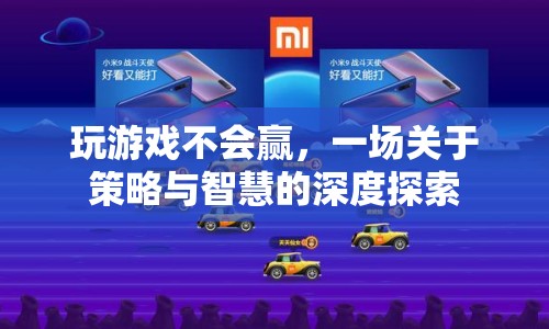 一場(chǎng)關(guān)于策略與智慧的深度探索，為何玩游戲總是輸？