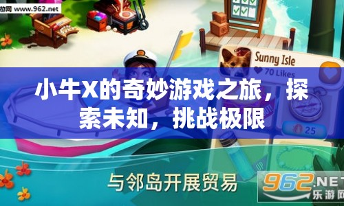 小牛X的奇妙冒險，探索未知，挑戰(zhàn)極限