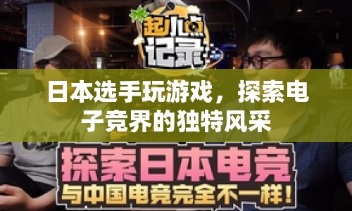 日本選手電競(jìng)風(fēng)采，探索電子競(jìng)界的獨(dú)特魅力