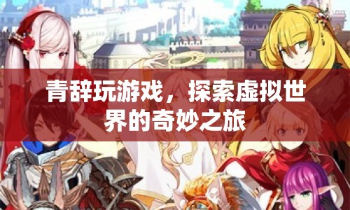 青辭，探索虛擬世界的奇妙之旅