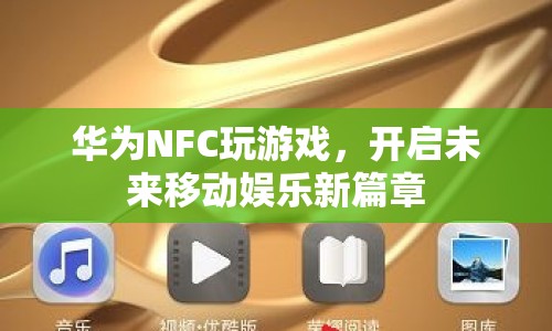 華為NFC開啟未來移動(dòng)娛樂新篇章