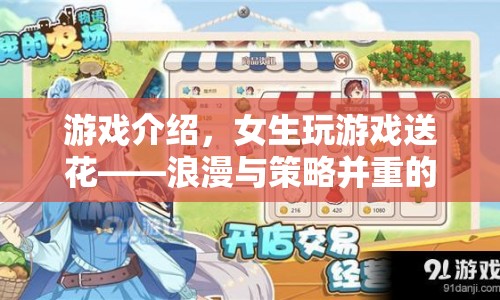 女生專屬！虛擬花園之旅，浪漫與策略并重的送花游戲