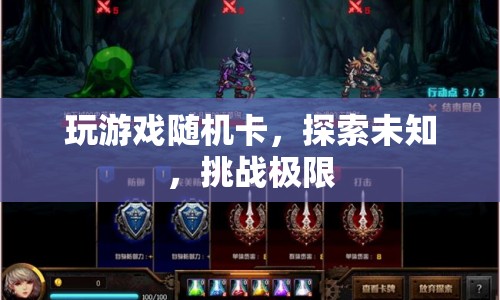 探索未知，挑戰(zhàn)極限，隨機(jī)卡游戲新體驗(yàn)